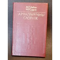 Арфаграфiчны слоунiк (М.П.Лобан, М.Р.Суднiк)