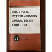 Методы и практика определения эффективности капитальных вложений и новой техники