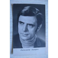 Актеры. Лазарев Александр, 1970, чистая (изд. Киев).