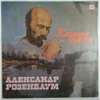 LP Александр Розенбаум - Казачьи песни (1990)
