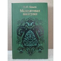 П.П.Бажов. Малахитовая шкатулка. 1985г.