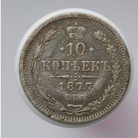 10 копеек 1877