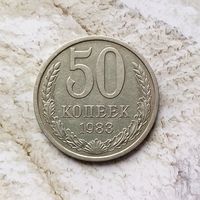 50 копеек 1983 года СССР.