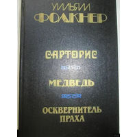 Фолкнер У. Сарторис. Медведь. Осквернитель праха