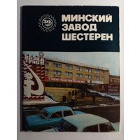 Историко-экономический очерк Минский завод шестерен.1981 г.К 30-е завода