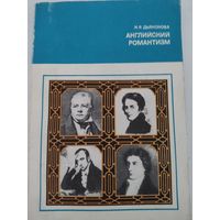 Н.Дьяконова  Английский романтизм