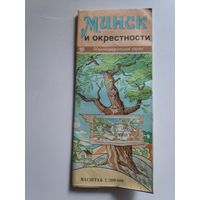 Минск и окрестности. Общегеографическая карта. 1991 г.