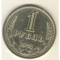 1 рубль 1974 г. "К"