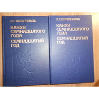 Шляпников А.Г. Канун семнадцатого года. Семнадцатый год. Тома 1-2.