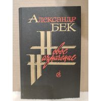 Александр Бек. Новое назначение. 1988г.