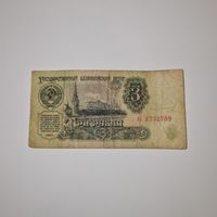 СССР 3 рубля 1961 года (хс 1732709)