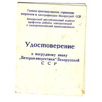 Удостоверение к знаку "Ветеран энергетики" БССР, 1974 год