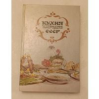 Кухня народов СССР/Сост. Т. В. Реутович/1987