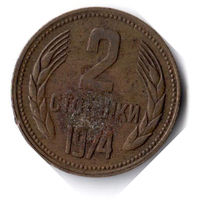 Болгария. 2 стотинки. 1974 г.
