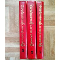 РАСПРОДАЖА!!! Фрэнсис Скот Фицджеральд - Собрание сочинений в 3 томах