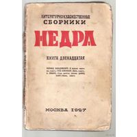 Недра. /Литературно-художественные сборники: Книга двенадцатая/. 1927г.