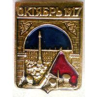 Значок "Октябрь 1917"