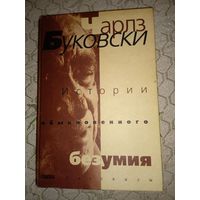 Чарлз Буковски "Истории обыкновенного безумия"