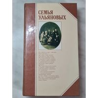 Книга ,,Семья Ульяновых'' составитель Н. С. Гудкова 1984 г.
