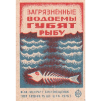 Спичечные этикетки ф.Искра.1975 год. Рыбоохрана