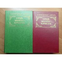 Александр Дюма "Граф Монте-Кристо" в 2 томах