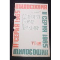 Философия.Единство теории и практики.1965г.