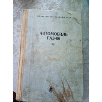 Книга "Автомобиль ГАЗ-66 и его модификации"\12д