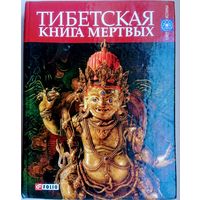 Тибетская Книга мертвых (Бардо Тхёдол) серия "Свет Истины"