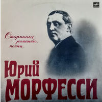 Юрий Морфесси – Старинные Романсы, Песни, LP 1991