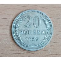 20 копеек 1925    СССР   серебро 3.6 грамма