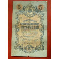 5 рублей 1909 года. Коншин - Шмидт. БХ 461275.