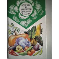 Болезни и вредители овощных культур.справочное пособие