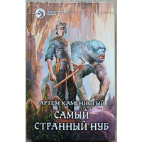 Артём Каменистый "Самый странный нуб" (серия "Фантастический боевик", первое издание)