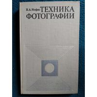 Е.А. Иофис. Техника фотографии.   1973 год