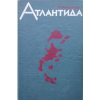 Н. Ф. Жиров "Атлантида. Основные проблемы атлантологии" 1964