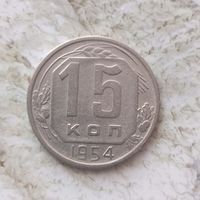 15 копеек 1954 года СССР.