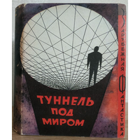 Антология "Туннель под миром" (серия "Зарубежная фантастика", 1965)