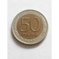 Россия 50 рублей 1992