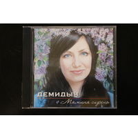 Демидыч - Мамина Сирень (2010, CD)
