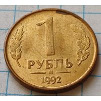 Россия 1 рубль, 1992   М     ( 3-3-4 )