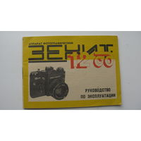Руководство по эксплуатации ( паспорт ) Фотоаппарат " Зенит - 12 СД "