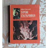 Урок Гагарина. Энциклопедический формат