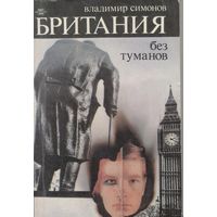 Британия без туманов. В.Симонов.   1985 г. 310 стр.