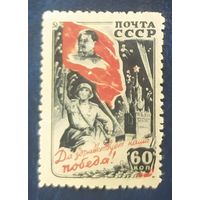 СССР 1946 Победа в ВОВ .  клей.