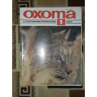 Журнал Охота и охотничье хозяйство 1997 - 1