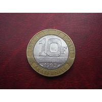 10 франков 1992 год Франция