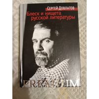 Сергей Довлатов Блеск и нищета русской литературы