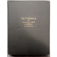 Письма к сыну. Максимы. Характеры. Честерфилд. Серия Литературные памятники. Наука. 1978. 328 стр.
