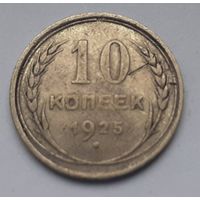 СССР 10 копеек, 1925 (2-1-4)