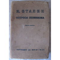 И.В. Сталин. Вопросы ленинизма (1935 г.)